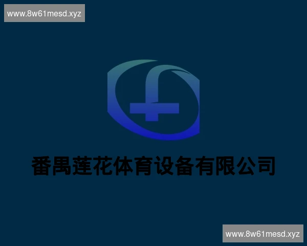 番禺莲花体育设备有限公司