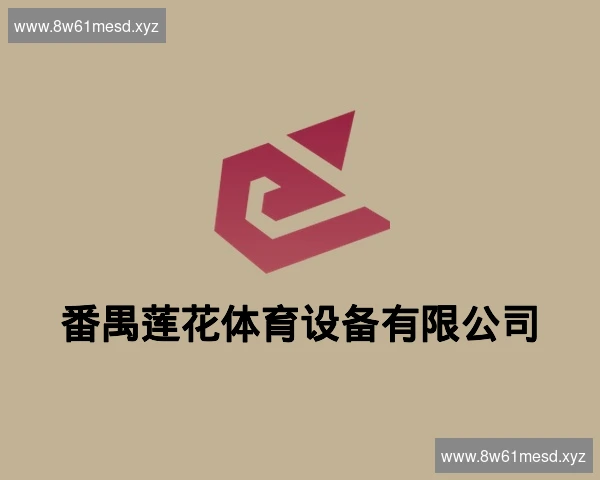 番禺莲花体育设备有限公司